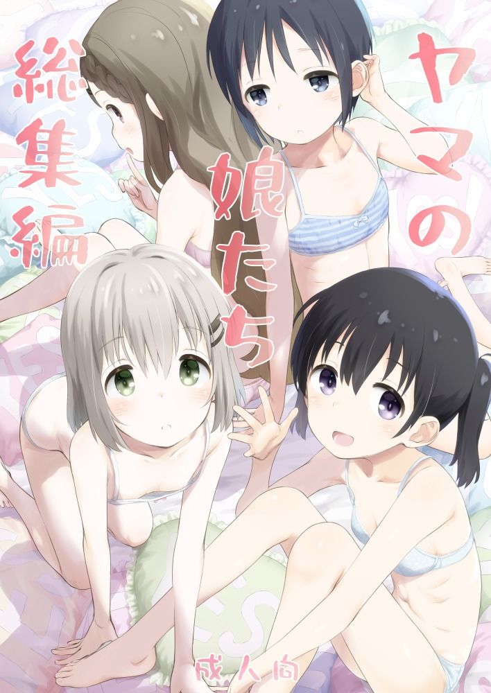 【エロ漫画】ヤマの娘たち総集編（こけこっこ☆こま）【d_691179】 | 抜ける無料エロ漫画