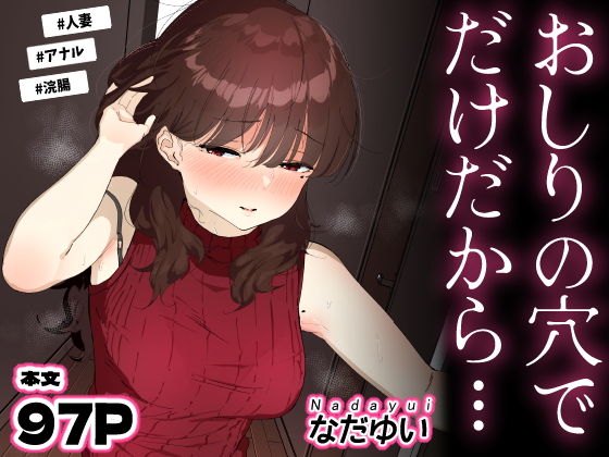 【エロ漫画】おしりの穴でだけだから…（なだゆい）【d_694950】 | 抜ける無料エロ漫画