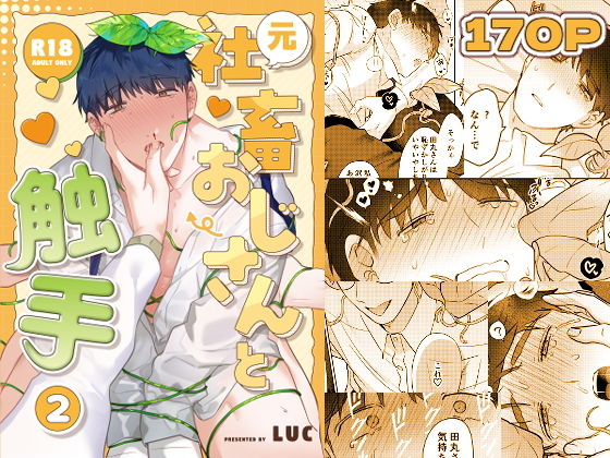 【エロ漫画】元社畜おじさんと触手 2（Luc）【d_696522】 | 抜ける無料エロ漫画