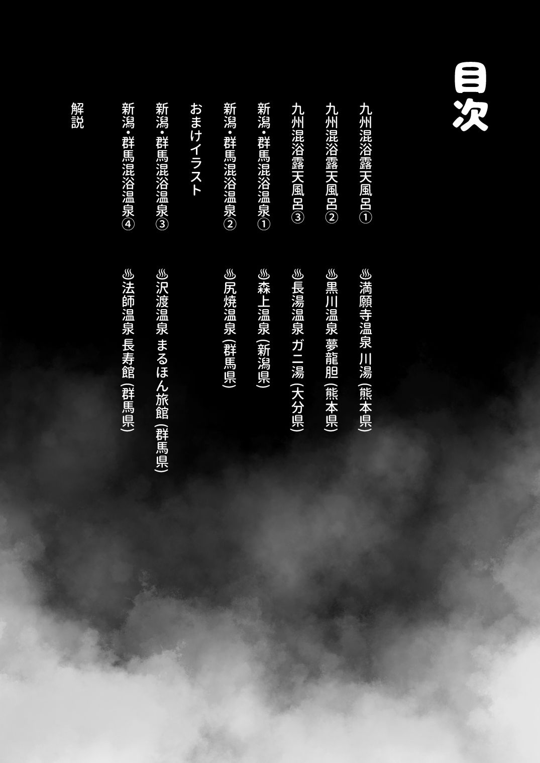 【エロ漫画】【※ノンフィクション】混浴レポ漫画まとめ 2024-2025（かわいそうなのは抜ける）【d_700102】 | 抜ける無料エロ漫画