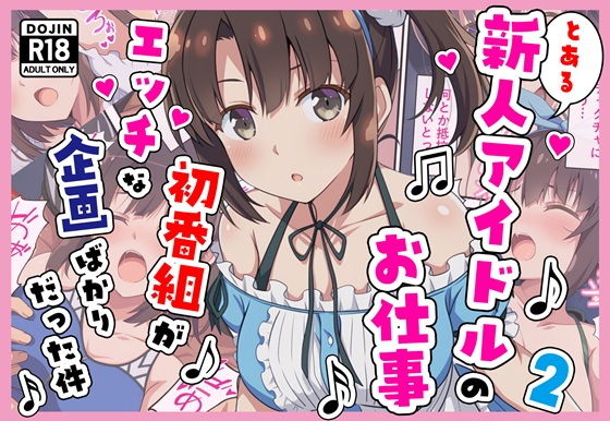【エロ漫画】とある新人アイドルのお仕事2〜初番組がエッチな企画ばかりだった件〜（カメスタジオ）【d_704308】 | 抜ける無料エロ漫画