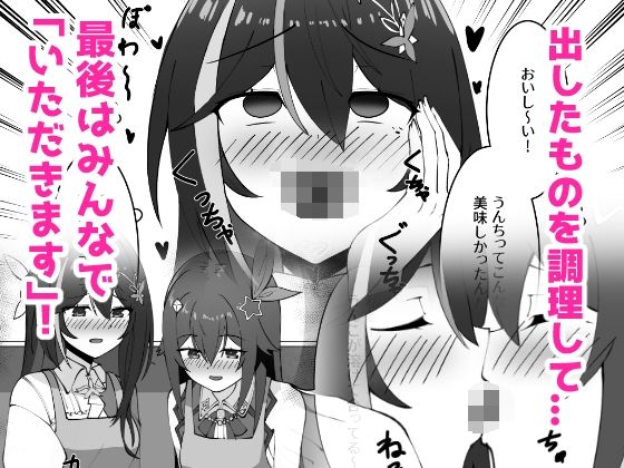 【エロ漫画】極・スカトロ撮影会 〜SorAzクッキング〜（かかびえん）【d_705395】 | 抜ける無料エロ漫画