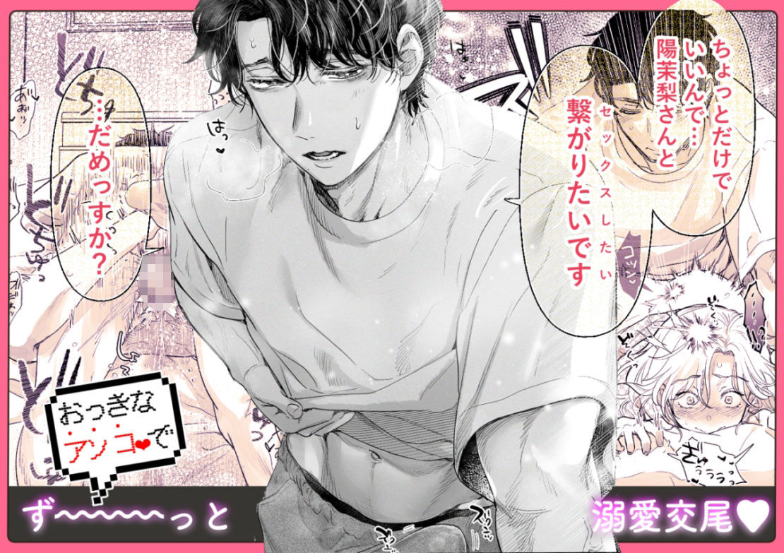 【エロ漫画】英くんとおっきなアソコでとろとろ激愛えっち（茸太）【d_707854】 | 抜ける無料エロ漫画