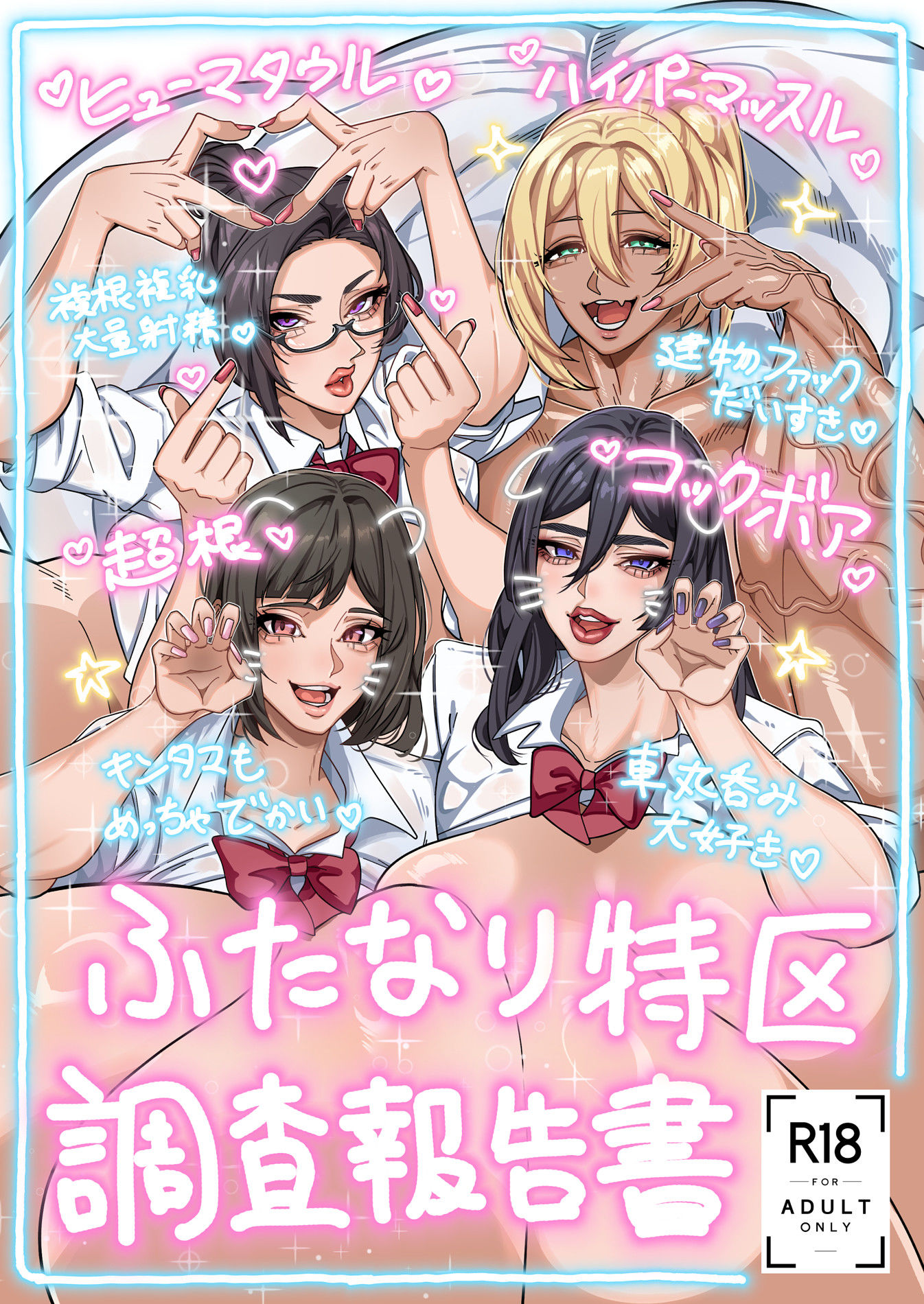 【エロ漫画】ふたなり特区調査報告書（おナスが99円）【d_708329】 | 抜ける無料エロ漫画