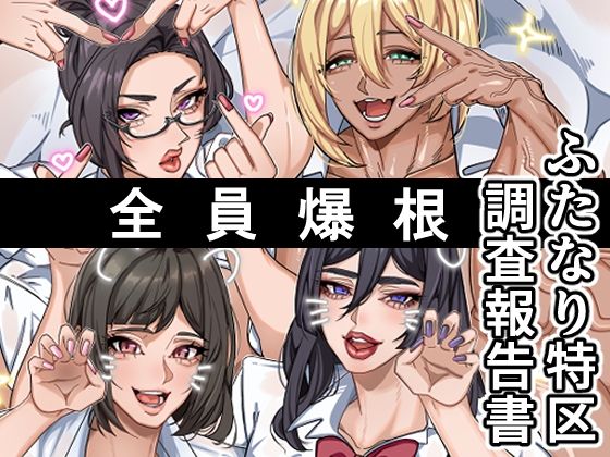 【エロ漫画】ふたなり特区調査報告書（おナスが99円）【d_708329】 | 抜ける無料エロ漫画