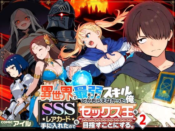 【エロ漫画】異世界で最弱スキルしかもらえなかった俺、SSSレアカードを手に入れたのでセックス王を目指すことにする。2（COMICアイル）【d_708362】 | 抜ける無料エロ漫画