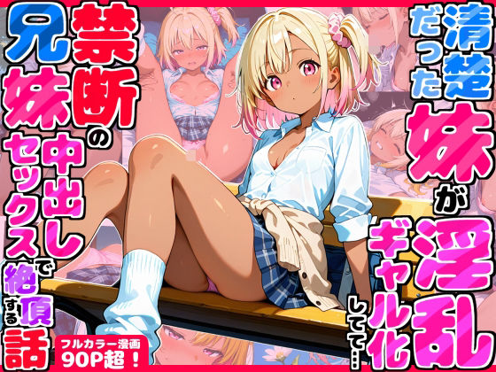 【エロ漫画】久々に帰省したら清楚だった妹が淫乱ギャル化してて…禁断の兄妹中出しセックスで絶頂する話（デリカリカ）【d_708771】 | 抜ける無料エロ漫画