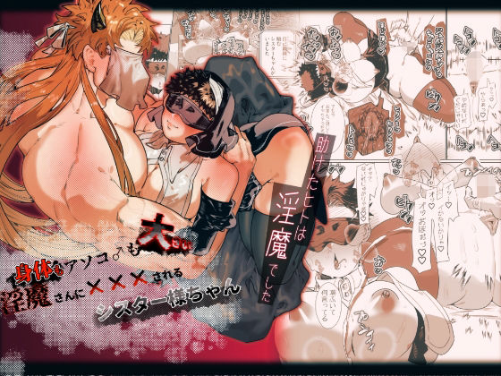 【エロ漫画】身体もアソコ♂も大きい淫魔さんに×××されるシスター様ちゃん（ぬち津菜々子）【d_708940】 | 抜ける無料エロ漫画