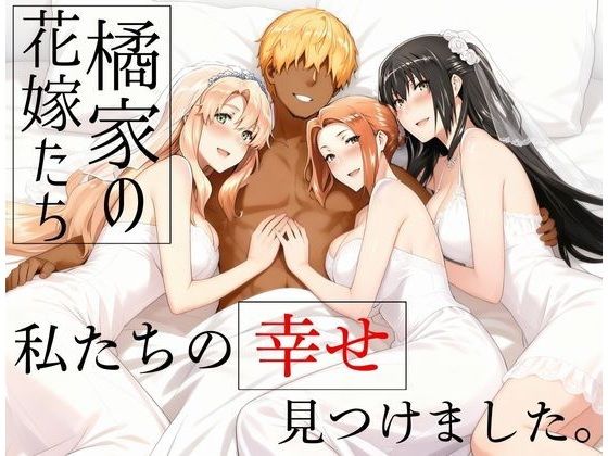 【エロ漫画】橘家の花嫁たち 私たちの幸せ見つけました。（えち詩人）【d_709174】 | 抜ける無料エロ漫画