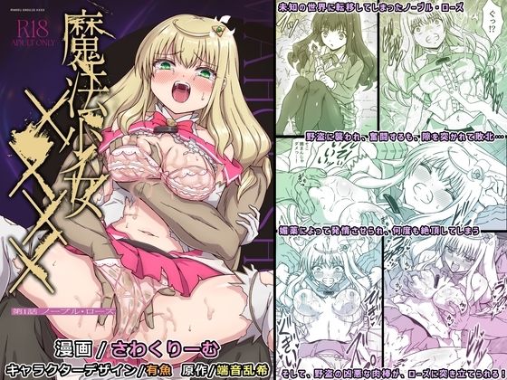 【エロ漫画】魔法少女×××× 第1話 ノーブル・ローズ（さわくりーむ）【d_709691】 | 抜ける無料エロ漫画