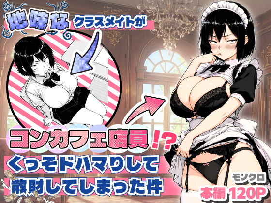 【エロ漫画】地味なクラスメイトがコンカフェ店員！？くっそドハマりして散財してしまった件（あいさつ）【d_709714】 | 抜ける無料エロ漫画