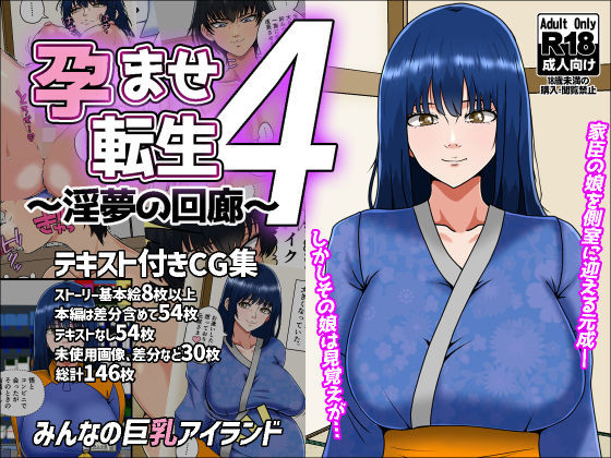 【エロ漫画】孕ませ転生4〜淫夢の回廊〜（みんなの巨乳アイランド）【d_709836】 | 抜ける無料エロ漫画