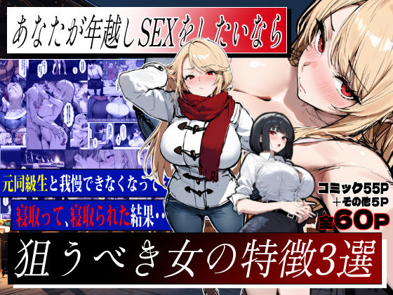 【エロ漫画】あなたが年越しSEXをしたいなら、狙うべき女の特徴3選（エロマンガールズ）【d_709866】 | 抜ける無料エロ漫画