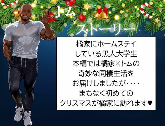 【エロ漫画】橘家のクリスマス 性なる夜は3人まとめて黒人巨チンに犯●れる（かるぴすつゆだくで）【d_710148】 | 抜ける無料エロ漫画