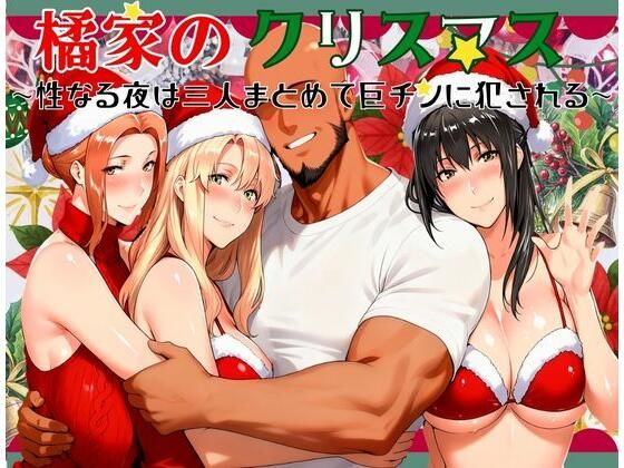 【エロ漫画】橘家のクリスマス 性なる夜は3人まとめて黒人巨チンに犯●れる（かるぴすつゆだくで）【d_710148】 | 抜ける無料エロ漫画