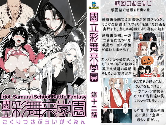 【エロ漫画】【累計4000部突破記念 特別割引】國立彩舞来学園 第12話（AI_MAKER）【d_710291】 | 抜ける無料エロ漫画