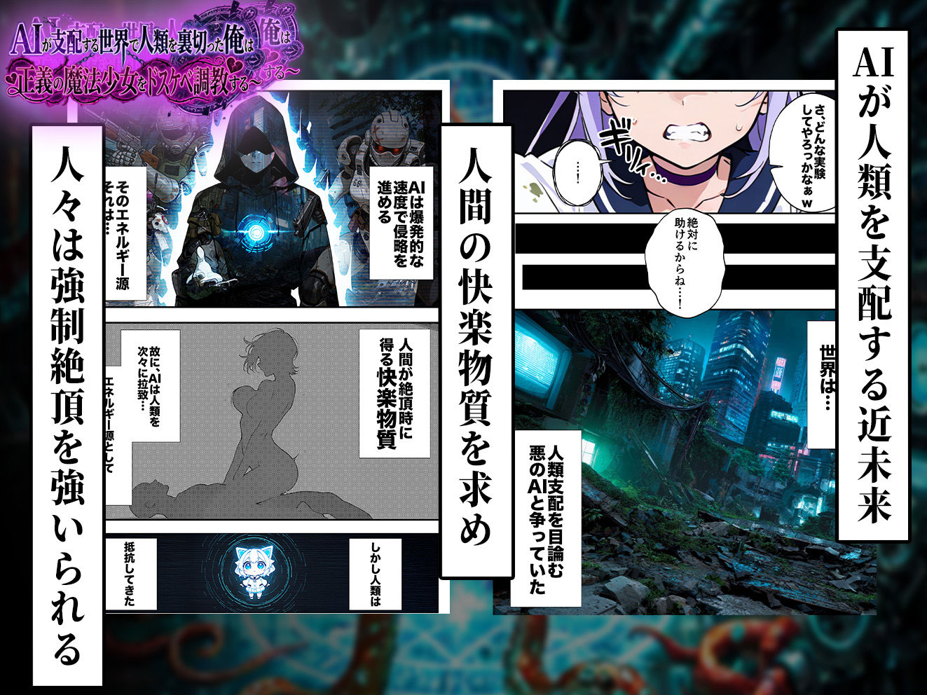【エロ漫画】AIが支配する世界で人類を裏切った俺は正義の魔法少女をドスケベ調教する（もみむ）【d_710302】 | 抜ける無料エロ漫画