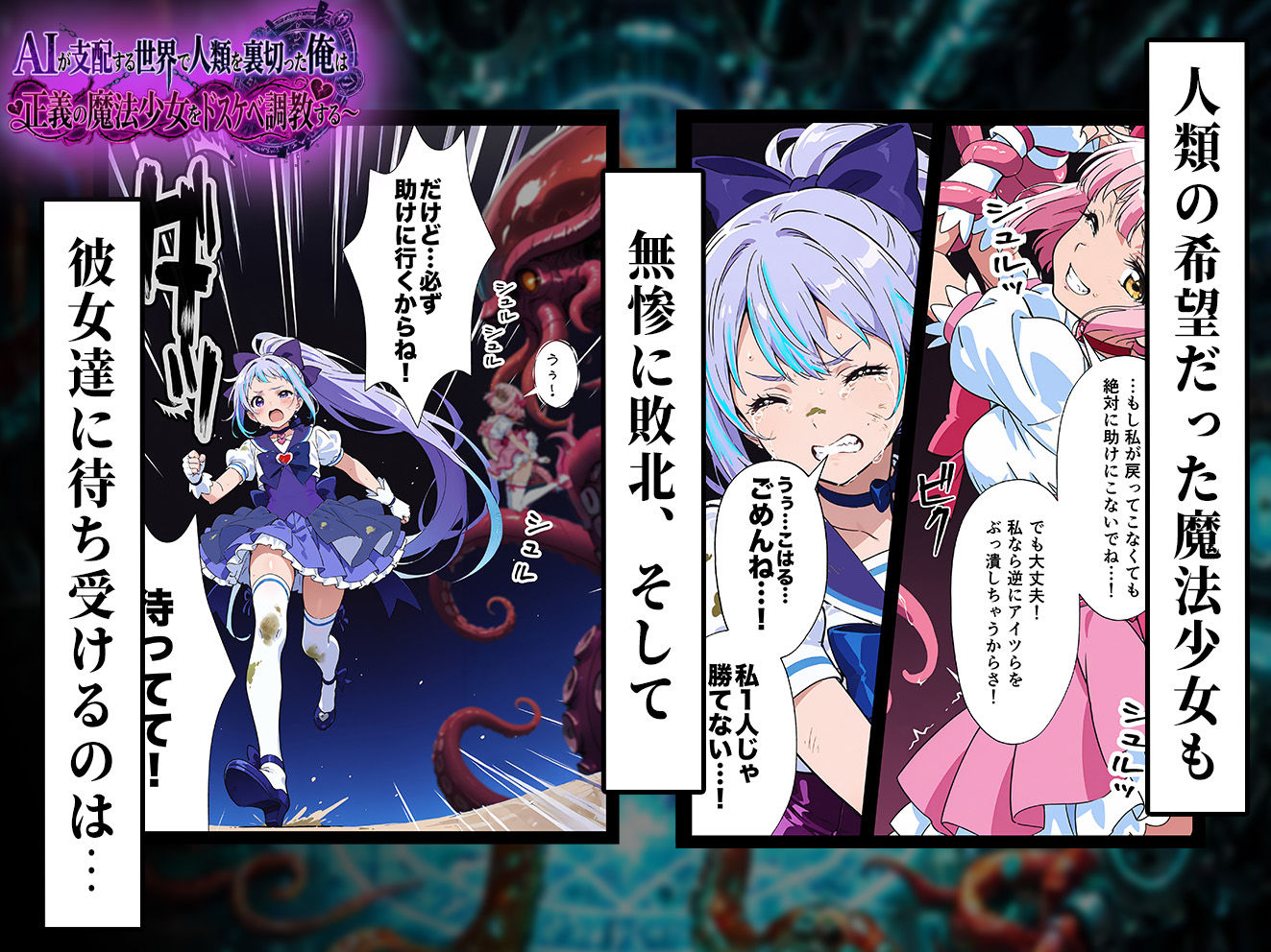 【エロ漫画】AIが支配する世界で人類を裏切った俺は正義の魔法少女をドスケベ調教する（もみむ）【d_710302】 | 抜ける無料エロ漫画