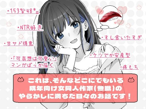 【エロ漫画】こんにちは！わたし、中堅同人作家です（藤崎ひかり）【d_710696】 | 抜ける無料エロ漫画