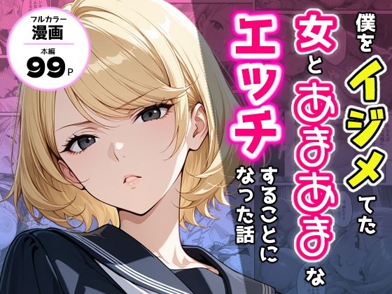 【エロ漫画】僕をイジメてた女とあまあまなエッチすることになった話（アクロエ）【d_711784】 | 抜ける無料エロ漫画