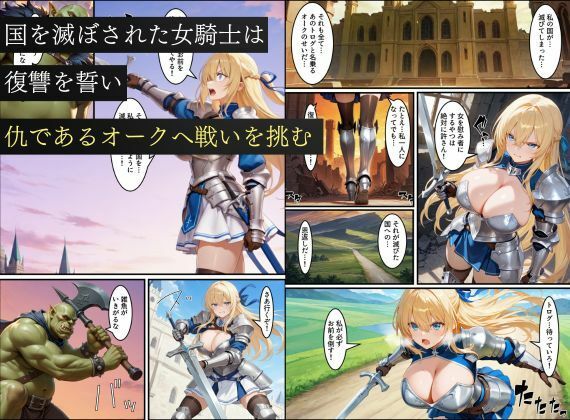 【エロ漫画】亡国の女騎士、オークに悪堕ちさせられる〜孕み袋にされたのに、敵の雌奴〇に成り下がる…〜（えちえちイラスト絵師）【d_712483】 | 抜ける無料エロ漫画
