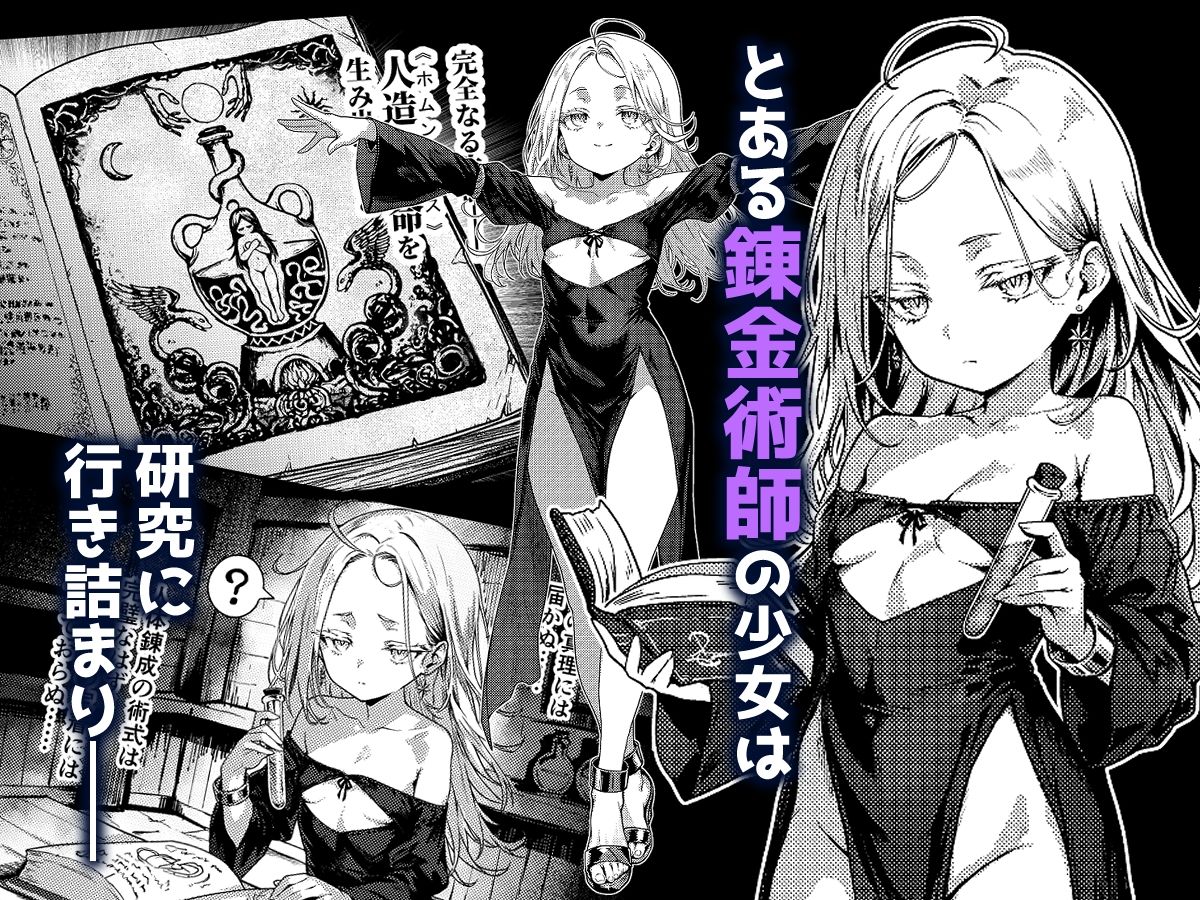 【エロ漫画】とある錬金術師の孤高の叡智研究録（amefurasy）【d_712735】 | 抜ける無料エロ漫画