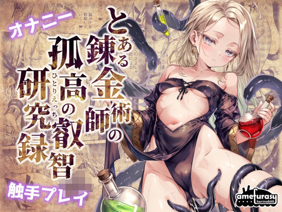 【エロ漫画】とある錬金術師の孤高の叡智研究録（amefurasy）【d_712735】 | 抜ける無料エロ漫画