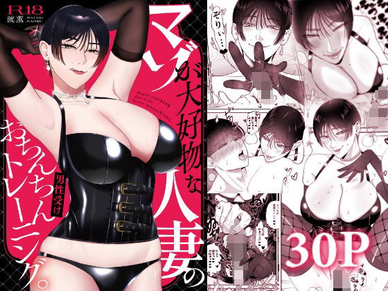 【エロ漫画】マゾが大好物な人妻のおちんちんトレーニング。（渡薫）【d_712752】 | 抜ける無料エロ漫画