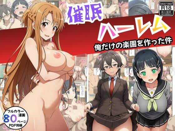 【エロ漫画】【SAO】催●ハーレム俺だけの楽園を作った件（エロエロ研究会）【d_712840】 | 抜ける無料エロ漫画