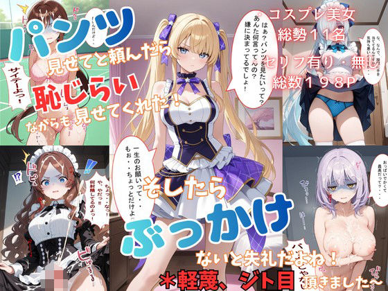 【エロ漫画】パンツ見せてと頼んだら恥じらいながらも見せてくれた！そしたらぶっかけないと失礼だよね！＊軽蔑ジト目頂きました〜（着衣（下着＆コスプレ）有りは大正義）【d_713052】 | 抜ける無料エロ漫画