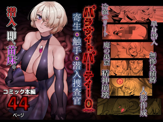 【エロ漫画】パラサイトパーティーEP.0（スイカマロン）【d_713366】 | 抜ける無料エロ漫画