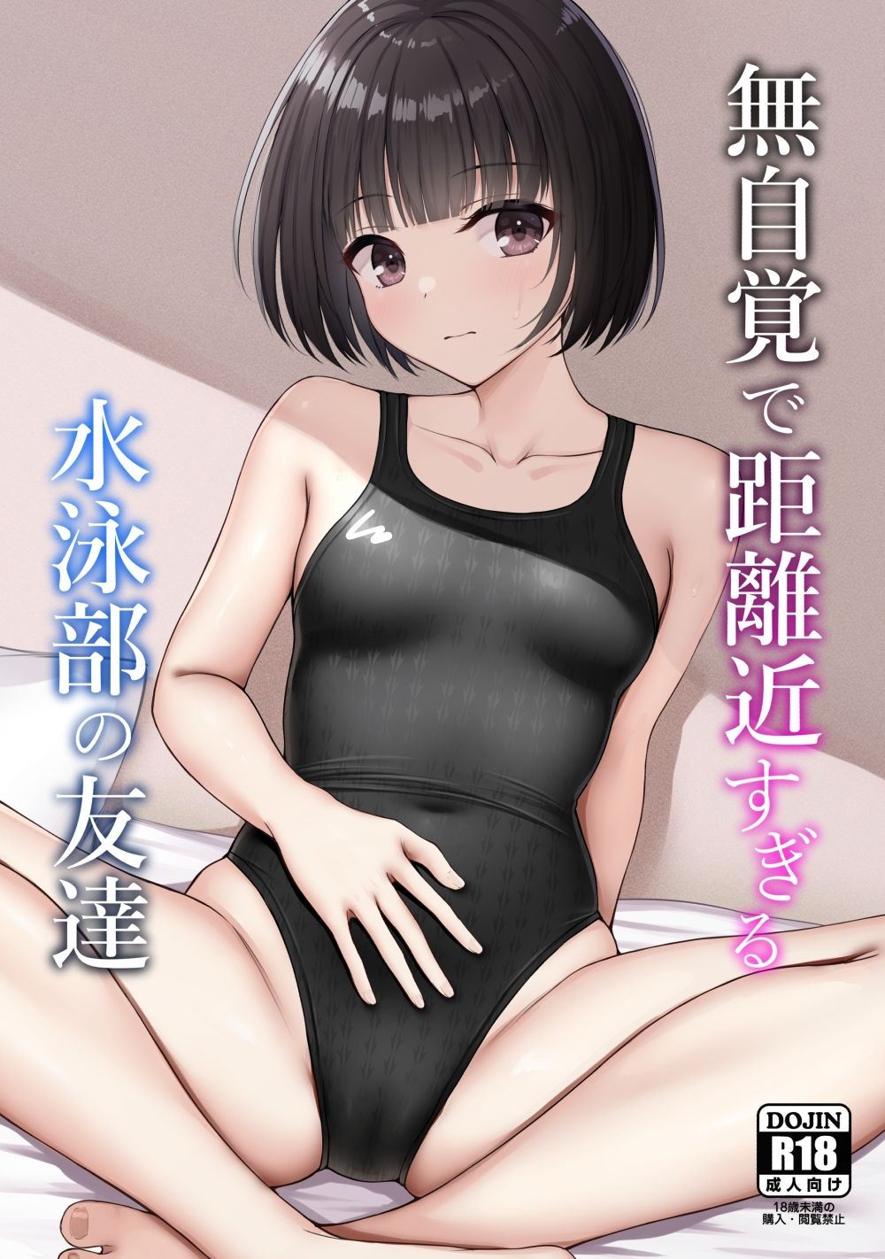 【エロ漫画】無自覚で距離近すぎる水泳部の友達（ねずも）【d_713472】 | 抜ける無料エロ漫画