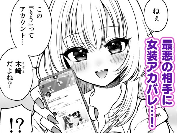 【エロ漫画】女装アカバレした相手がクラスの問題児でふたなりだった（ぴりりねぎ）【d_713523】 | 抜ける無料エロ漫画