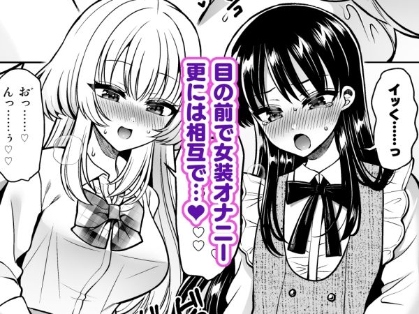 【エロ漫画】女装アカバレした相手がクラスの問題児でふたなりだった（ぴりりねぎ）【d_713523】 | 抜ける無料エロ漫画