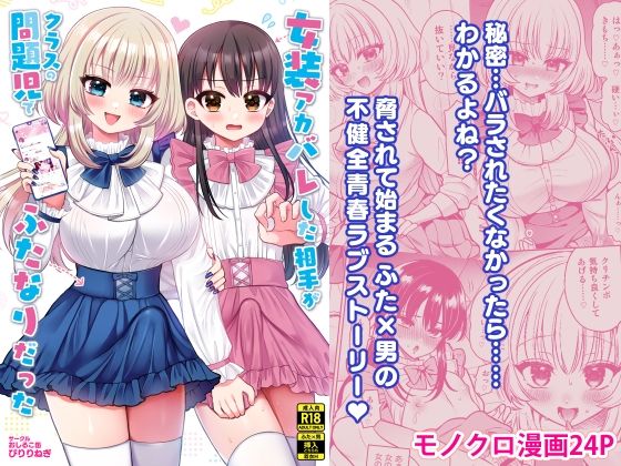 【エロ漫画】女装アカバレした相手がクラスの問題児でふたなりだった（ぴりりねぎ）【d_713523】 | 抜ける無料エロ漫画