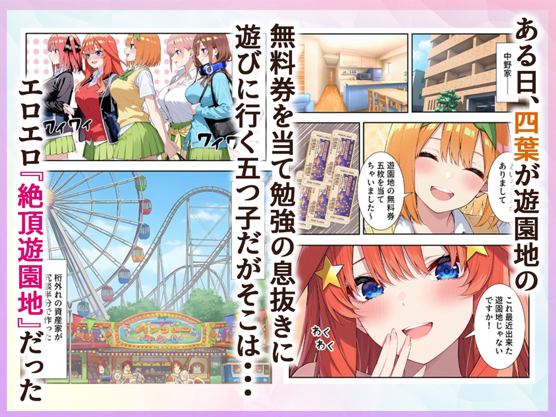 【エロ漫画】五等分の絶頂遊園地（いちご天国）【d_713643】 | 抜ける無料エロ漫画