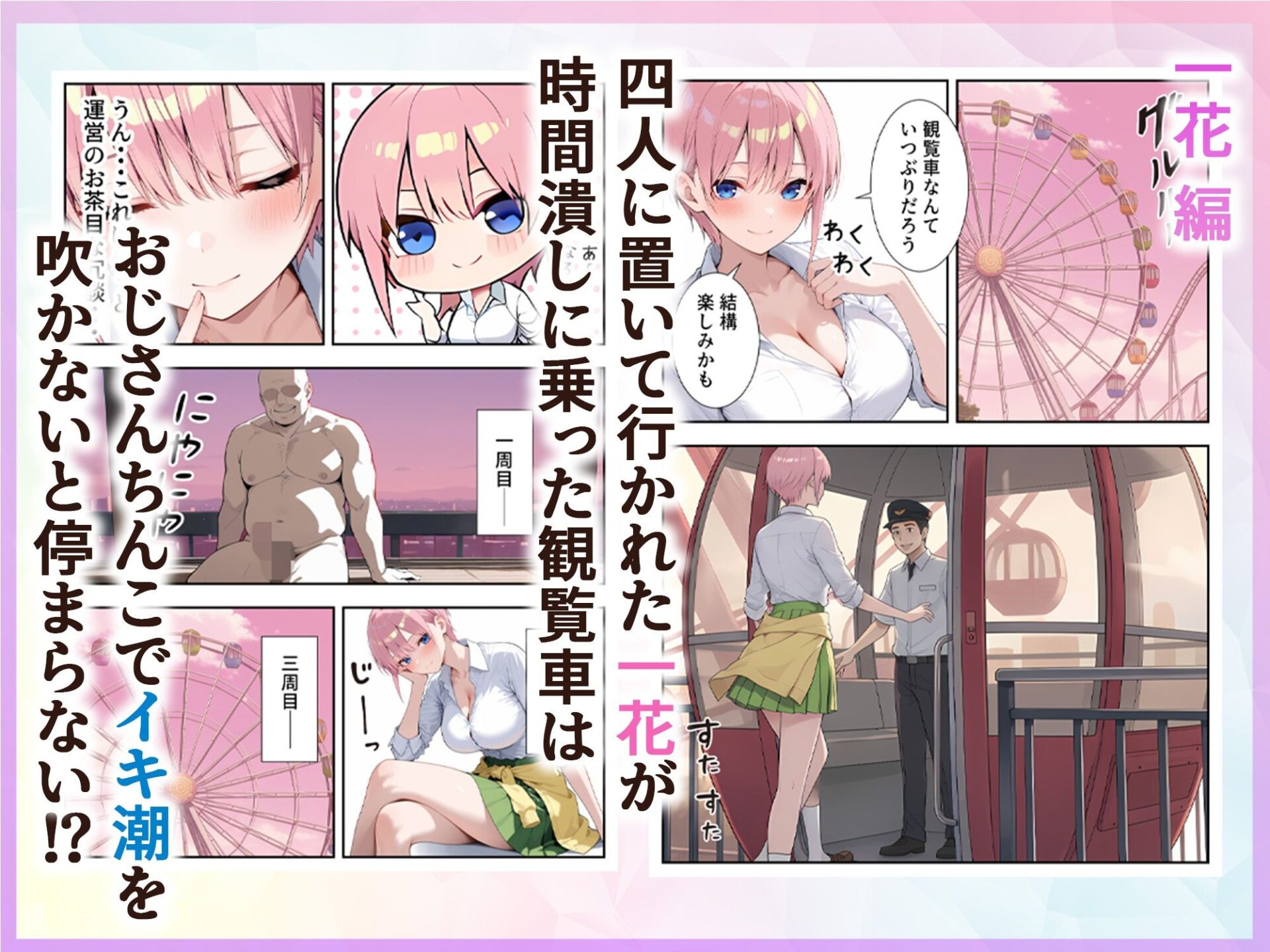 【エロ漫画】五等分の絶頂遊園地（いちご天国）【d_713643】 | 抜ける無料エロ漫画