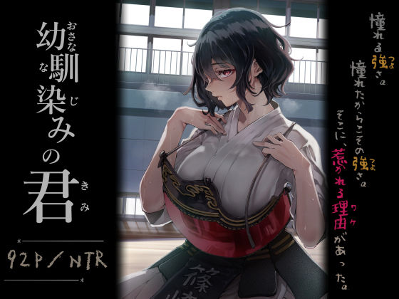 【エロ漫画】幼馴染みの君（茶菓山しん太）【d_713664】 | 抜ける無料エロ漫画