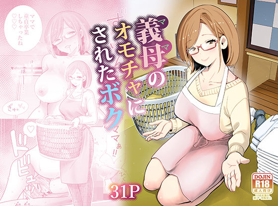 【エロ漫画】義母のオモチャにされたボク（RK-2）【d_713710】 | 抜ける無料エロ漫画