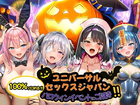 【エロ漫画】ユニバーサルセックスジャパン 100％パコれる！！ハロウィンイベントにご招待！！（紫チクビン）【d_713734】 | 抜ける無料エロ漫画