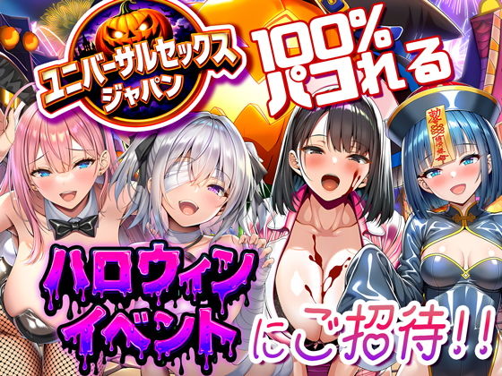 【エロ漫画】ユニバーサルセックスジャパン 100％パコれる！！ハロウィンイベントにご招待！！（紫チクビン）【d_713734】 | 抜ける無料エロ漫画