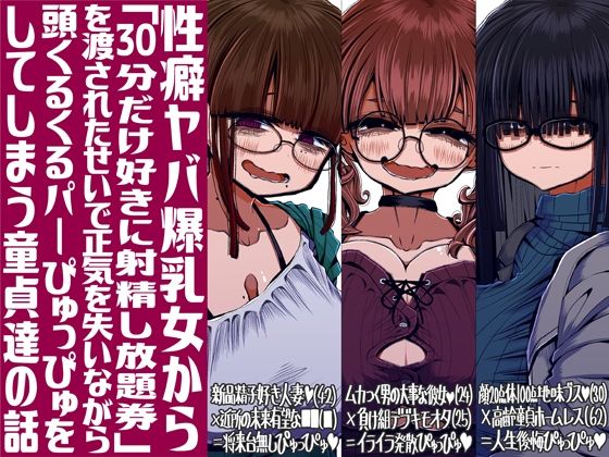 【エロ漫画】性癖ヤバ爆乳女から「30分だけ好きに射精し放題券」を渡されたせいで正気を失いながら頭くるくるパーぴゅっぴゅをしてしまう童貞達の話（蛙山芳隆）【d_713857】 | 抜ける無料エロ漫画