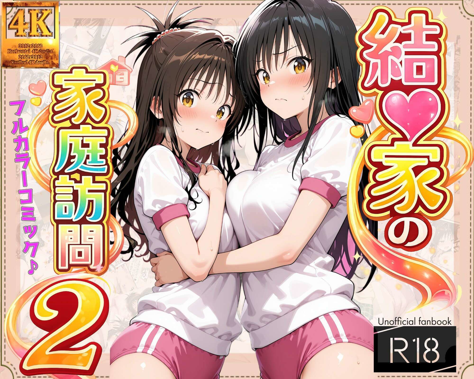 【エロ漫画】【コミック】結◯家の家庭訪問2（ガーネット）【d_713929】 | 抜ける無料エロ漫画