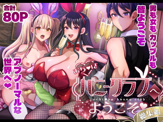 【エロ漫画】おち〇ぽバニークラブへようこそ総集編（まるちぃず）【d_714226】 | 抜ける無料エロ漫画