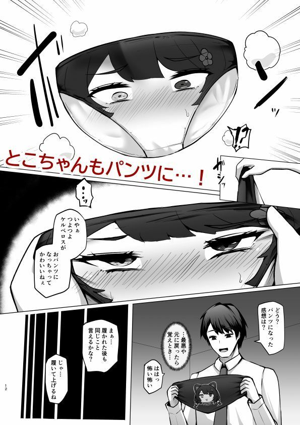 【エロ漫画】とこちゃんをパンツにして色々しちゃう本（映月ナイン）【d_714237】 | 抜ける無料エロ漫画