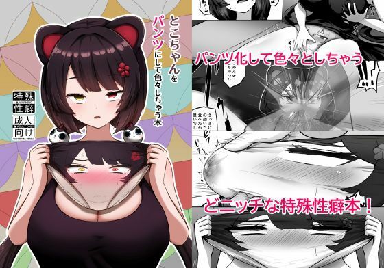 【エロ漫画】とこちゃんをパンツにして色々しちゃう本（映月ナイン）【d_714237】 | 抜ける無料エロ漫画