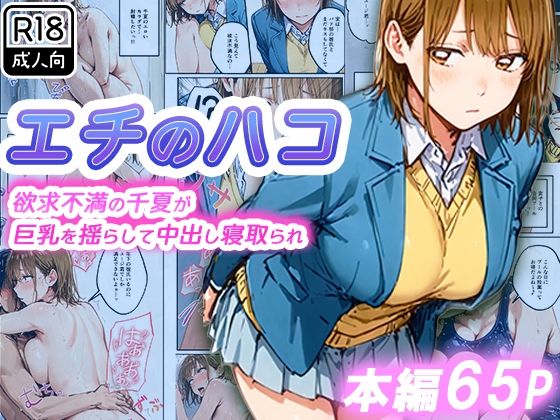 【エロ漫画】エチのハコ〜欲求不満の千夏が巨乳を揺らして中出し寝取られ〜（寝取られ三四郎）【d_714378】 | 抜ける無料エロ漫画