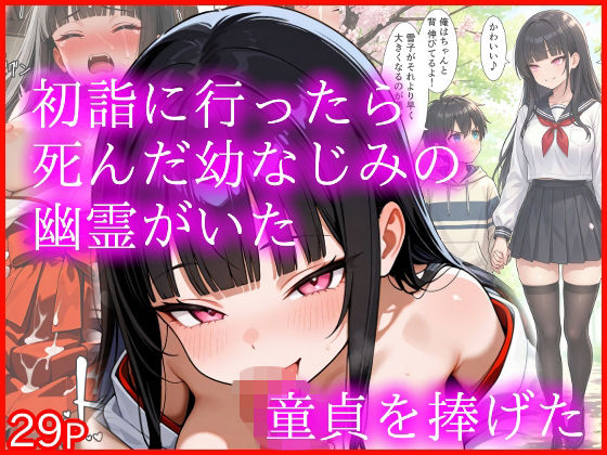 【エロ漫画】初詣に行ったら死んだ幼なじみの幽霊がいた 童貞を捧げた（エロ漫画専門店・南国ピンク）【d_714399】 | 抜ける無料エロ漫画