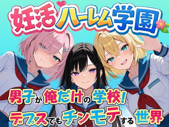 【エロ漫画】妊活ハーレム学園 〜男子が俺だけの学校！デブスでもチンモテする世界〜（だぶるクリっく）【d_714400】 | 抜ける無料エロ漫画
