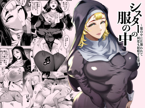 【エロ漫画】シスターの服の中 〜服の中に仕舞われて何度も射精する僕〜（おとちち）【d_714507】 | 抜ける無料エロ漫画